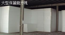 申富保麗龍工廠-品質服務一次到位